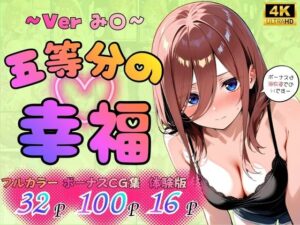 【五等分の幸福】み〇verがヤバい！同人作品レビュー