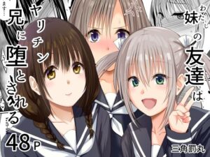 妹(わたし)の友達はヤリチン兄に堕とされる レビュー・感想|三角罰丸の人気処女同人【サンプルあり】