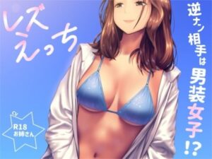 逆ナン！？男装女子とのレズえっち！【お姉産】