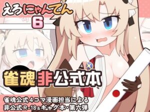 えろにゃんてん6の評価・感想|ギャグ・コメディ系同人誌レビュー【2026年】
