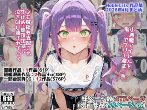 アイドルV催◯支配他漫画CG等作品集(NobleCats2026作品集Vol.5) レビュー・感想【サンプルあり】