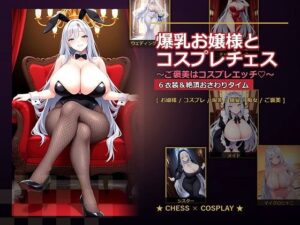 爆乳お嬢様がコスプレエッチ！[爆乳ぬきゲー学園]