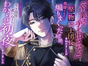 「卒業まで手を出さない」と堅物騎士団長様に言われましたが我慢できずに煽りまくった結果、式が終わるなり空き部屋に連れ込まれてわからせ初夜がはじまりました レビュー