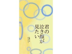 君の泣き顔が見たい レビュー【刺激を求めるあなたへ】