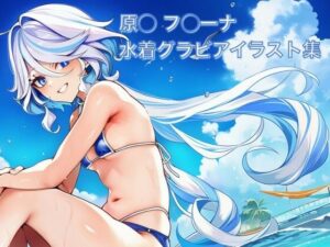 原◯ フ◯ーナ 水着グラビアイラスト集の評価・感想｜水着系同人誌レビュー【2026年】