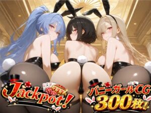 Jackpot!の評価・感想|バニーガール系同人誌レビュー【2026年】