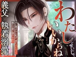 義父×溺愛！禁断の愛に堕ちる…大人気女性向け同人作品！