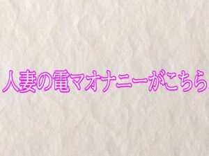 人妻の電マオナニー！リアル体験ASMR【165円】