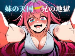 妹の天国、兄の地獄 レビュー：ASMR音声がヤバすぎた！【えちちどっとこむ】