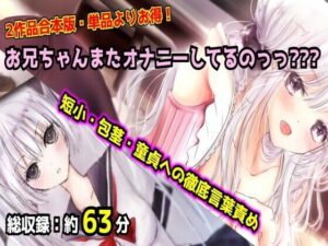 【母娘セット・20％OFF】お兄ちゃんまたオナニーしてるのっっ？？？ 合本版 〜妹と母のダブル言葉責め・短小包茎マゾオナニー〜 レビュー