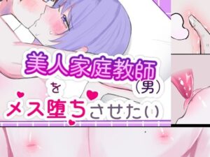 美人家庭教師をメス堕ち！年下攻めエロデジタルノベル！
