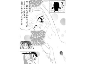 ミイちゃんのことが好きすぎる愛ちゃんの漫画vol.3 レビュー