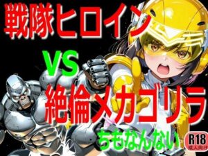 戦隊ヒロイン vs 絶倫メカゴリラ レビュー【神作品】