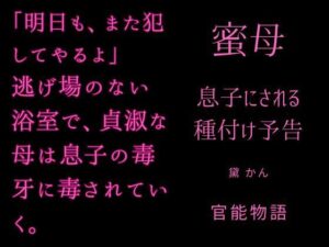 蜜母～息子にされる種付け予告～ レビュー【熟女好きは絶対読むべき！】