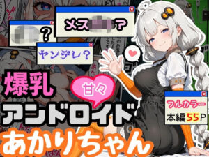 爆乳アンドロイドあかりちゃん レビュー・感想｜えらいむの人気デモ・体験版あり同人【サンプルあり】