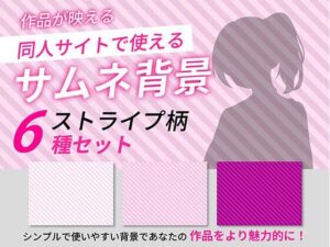 サムネイル背景はコレ！ストライプ柄6枚セットで動画を魅力的に！