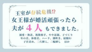 女王の英断：王室ハーレム！刺激的な逆ハーレム体験をあなたに