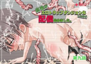 自宅がエロトラップダンジョン化！？Pro-ZELO最新作レビュー