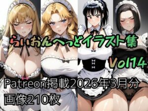 【神】こ〇亀らいおんへっどイラスト集 Vol14 レビュー！