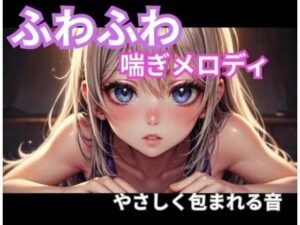 ふわふわ喘ぎメロディ｜癒やしと快楽の1時間！ヒメゴト