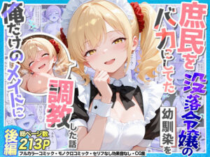 庶民をバカにしてた没落令嬢の幼馴染をメイドに調教！？【同人レビュー】