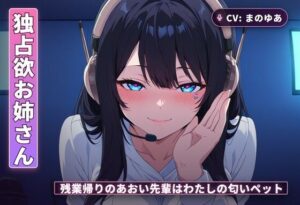 【同人レビュー】独占欲お姉さん×チン吸い調教｜あおい先輩マジ天使！