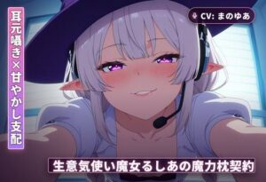 【耳元囁き】生意気使い魔女るしあの甘やかし支配がヤバい！