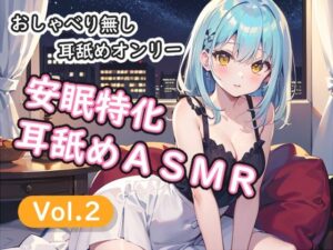 安眠特化耳舐めASMR Vol.2｜165円で極上の癒し体験！