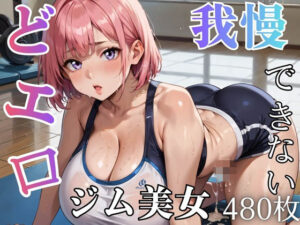 どエロジム美女と我慢できない★★480枚★★ レビュー・感想｜ましゅまろ倶楽部の人気巨乳同人【サンプルあり】
