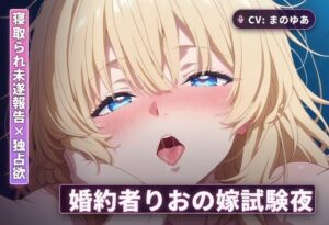 【寝取られ未遂】りおが可愛すぎる！純愛NTR同人作品レビュー