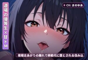 【道場の優等生×甘ドМ】師範代に堕とされるエロティックな夜！