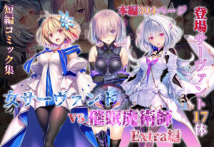 女サーヴァントvs催●魔術師 Extra編の評価・感想|辱め系同人誌レビュー【2026年】