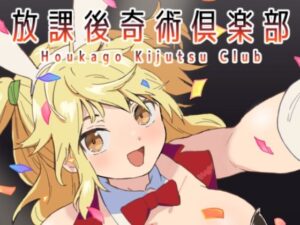 【神ゲー】放課後奇術？楽部 レビュー！金髪ツインテールがヤバい