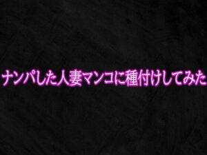 【レビュー】ナンパ人妻マンコ種付け！ASMRがヤバすぎた！