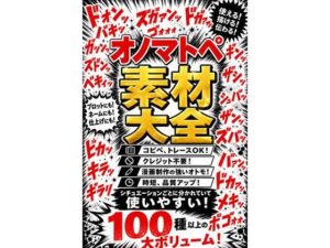 オノマトペ素材大全：漫画制作の時短＆品質UP！【神素材】