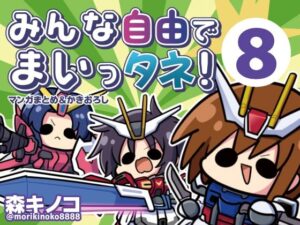 みんな自由でまいっタネ！8 レビュー｜笑いが止まらない！