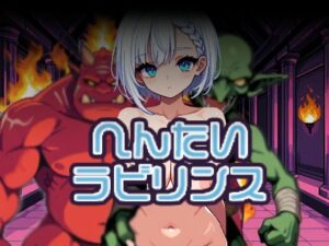 変態ラビリンス レビュー！ドット絵RPGの神ゲー爆誕か！？