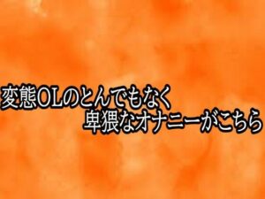 変態OLのオナニーがヤバすぎ！ASMRで脳汁ドバドバ【体験談】