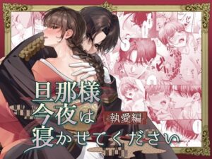 【DARKMOON】旦那様今夜は寝かせてください-執愛編- レビュー