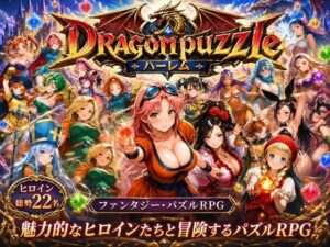 ドラゴンパズルハーレム レビュー！幻獣娘と刺激的なパズル体験！