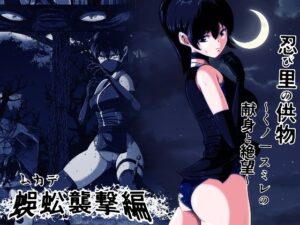 忍び里の供物〜くノ一スミレ〜 レビュー！マジで神作品だった！