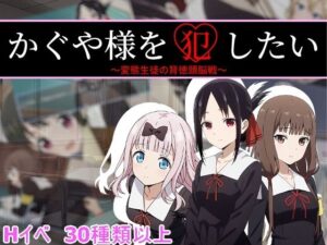 かぐや様を犯したいの評価・感想｜辱め系同人誌レビュー【2026年】