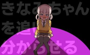 きなみちゃんを追い分からせる レビュー！ニーソ好きは絶対読むべき！