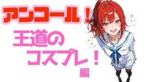 【神コスパ】アンコール！王道のコスプレ編レビュー！