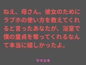 母に童貞を奪われる禁断の愛！ママスキ『ねえ、母さん』レビュー