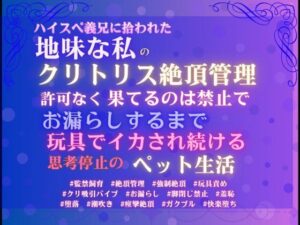 【クリ責め】ハイスペ義兄にクリ管理される背徳ラブ！