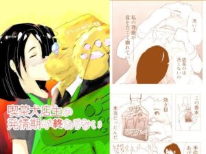 55円で犬耳熟女！『喫茶犬店主の発情期が終わらない』レビュー