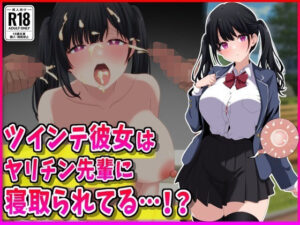 【レビュー】ツインテ彼女は寝取られて…！？峰田虎次郎作品