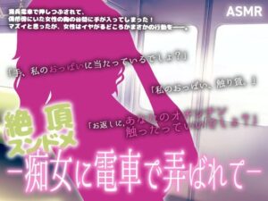 【ASMR】痴女に電車で弄ばれる！射精管理で快楽MAX！