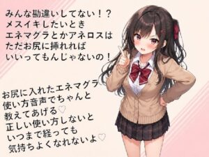 エネマグラ・アネロス講座：アナル＆メスイキで超快感！